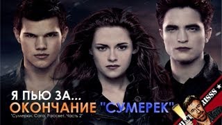 Я пью за... окончание "Сумерек"
