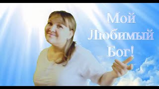 Мой Любимый Бог ! христианская песня на на РЖЯ  караоке