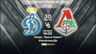 Динамо Москва - Локомотив Москва Прямая трансляция РПЛ на МАТЧПРЕМЬЕР в 14:00 по мск.