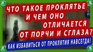 ЧТО ТАКОЕ ПРОКЛЯТЬЕ И ЧЕМ ОНО ОТЛИЧАЕТСЯ ОТ ПОРЧИ И СГЛАЗА?|КАК ИЗБАВИТЬСЯ ОТ ПРОКЛЯТИЯ НАВСЕГДА!?♠