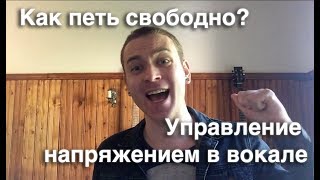 Как петь свободно. Напряжение и вокал. Опора звука