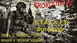 Прохождение сталкер Фотограф #1 Начало. Поиск вещей и первое задание.