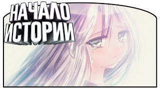 Начало истории | 16 | Lucy -The Eternity She Wished For- | Озвучка в два голоса
