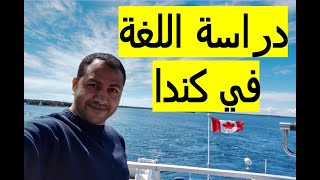 الهجرة إلى كندا | الدراسة في كندا | دراسة اللغة الانجليزية في كندا