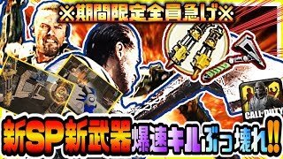 【CODモバイル】期間限定全員急げ!!新SPグラビティスパイク新最強武器コンバットアックス先行プレイした結果想像以上のぶっ壊れ性能でキル速ヤバすぎw【CODMOBILE】