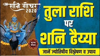 Shani Gochar 2020 Tula Rashi | शनि गोचर 2020 तुला राशि पर प्रभाव | Saturn Transit 2020 Libra
