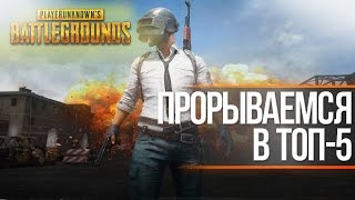 ВЫБИВАЕМ ЛЕГУ И ПРОРЫВАЕМСЯ В ТОП-5! PLAYERUNKNOWN'S BATTLEGROUNDS - СТРИМ