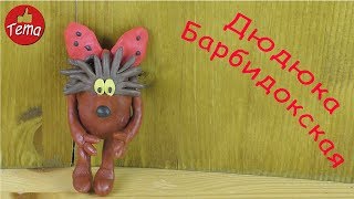Лепим из пластилина Дюдюку Барбидокскую из мультфильма Подарок для слона