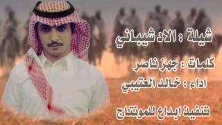 شيلة الاد شيباني كلمات جهز ناصر اداء خالد العتيبي