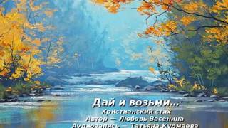 Дай и возьми… Христианский стих. Любовь Васенина и Татьяна Курмаева