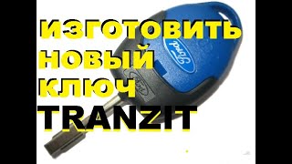 Ford Transit 2013 года выпуска программируем чип ключ