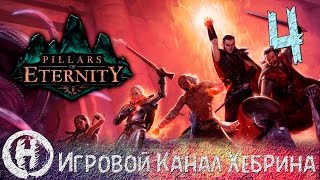 Pillars of Eternity - Часть 4 (Загадка колоколов)