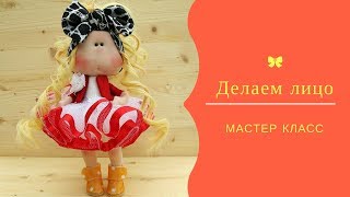 Делаем глазки,носик и ротик куколке