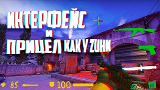 ИНТЕРФЕЙС КАК У ZUHN (НАСТРОЙКА ИНТЕРФЕЙСА, РУК, ПРИЦЕЛА CSGO)