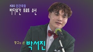 장구의신 박서진(박효빈) - 열광의 도가니 삼천포항 공연 (4K)