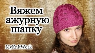 Вяжем ажурную шапку. Вязание спицами. Knitting. Openwork knit cap.
