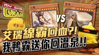 【傳說對決】葉娜VS艾瑞｜線霸沒我鴨霸｜怎麼凱瑞?!踢就對了!!【Lyran】【全服最強葉娜】【B排上分教學】