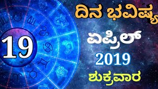 ದಿನ ಭವಿಷ್ಯ - 19/04/2019 - ಶುಕ್ರವಾರ - ಇಂದಿನ ಭವಿಷ್ಯವಾಣಿ | today's horoscope in kannada daily astrology