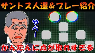 Fサントス監督でかんたんに点が取れすぎる！～人選＆プレー紹介CF編～【ウイイレアプリ2020】