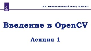 OpenCV. Лекция 1. Введение в курс по OpenCV.