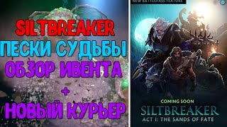 - НОВЫЙ ЭВЕНТ В ДОТЕ 2 | ПЕСКИ СУДЬБЫ - SILTBREAKER DOTA 2 + КОМПЕНДИУМ 2017