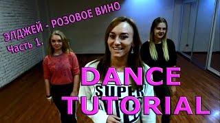 10.1. ТАНЦЫ. ОБУЧАЮЩИЙ УРОК. Элджей - Розовое вино.
