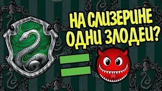 Почему Учеников Слизерина Считают Плохими?