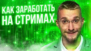 Заработок на стримах игр. Как стать успешным стримером. Что нужно чтобы стать стримером.