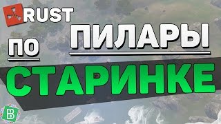 Rust пилары по старинке [Баг]