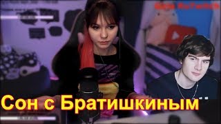 TheVeronicous приснился кекс с Братишкиным. Почему Bratishkin до сих пор девственник ?