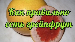 Как съесть грейпфрут без горечи