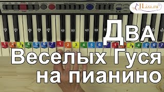 Два веселых гуся на пианино для детей