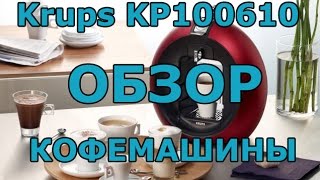 Обзор Nescafe Dolce Gusto кофемашина Piccolo. Dolce Gusto кофемашина Krups KP100610