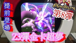 【神奇寶貝卡匣#174】 Z3彈金卡超夢~U3彈阿爾宙斯~提前登場~ Pokémon Tretta アルセウス Arceus  ミュウツー Mewtwo