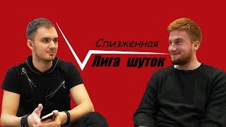 Спизженная Лига Шуток #1. Пилот