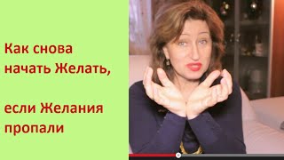 Как начать снова Желать, если Желания пропали