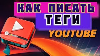 подобрать теги для youtube ? как писать теги на ютубе ? теги для видео на ютубе ? теги под видео