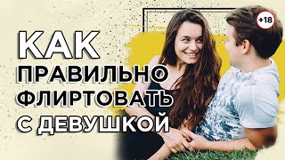 Как правильно флиртовать с девушкой
