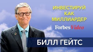 Инвестируй как миллиардер Билл Гейтс