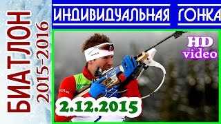 Биатлон 2.12.2015 ИНДИВИДУАЛЬНАЯ ГОНКА Мужчины / Кубок мира 2015-2016 Эстерсунд (Швеция)