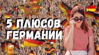 5 ПРИЧИН ПЕРЕЕХАТЬ В ГЕРМАНИЮ | ПЛЮСЫ ГЕРМАНИИ | БАВАРИЯ
