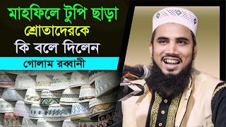 মাহফিলে কোন জেলার মানুষ মাথায় টুপি কম দেয় তাদেরকে কি বলেন। Golam Robbani New waz  গোলাম রব্বানী 2020