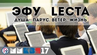 ЭФУ LECTA. "Душа — это парус. Ветер — жизнь". ММКВЯ 2017