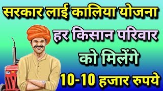 सरकार लाई कालिया योजना हर किसान परिवार को मिलेंगे 10-10 हजार रुपये 2019 इन हिंदी। kaliya yojana 2019