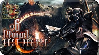 Lost Planet 2[#6] - Слияние [Финал] (Прохождение на русском(Без комментариев))