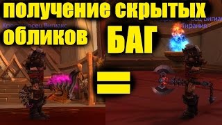 БАГ на получение Скрытых Обликов для Артефакта WoW Легион