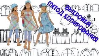 Выкройка методом копирования. Dress patterns by copying.
