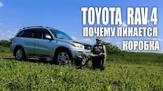 ПОЧЕМУ ПИНАЕТСЯ КОРОБКА / TOYOTA RAV4 ТОЛЧКИ АКПП / РЕМОНТ АКПП