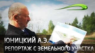 Репортаж с земельного участка Skyway с Юницким А.Э.
