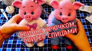 Свинка крючком, свитер спицами